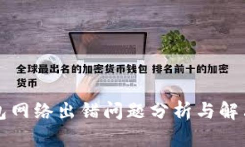 TP钱包网络出错问题分析与解决指南