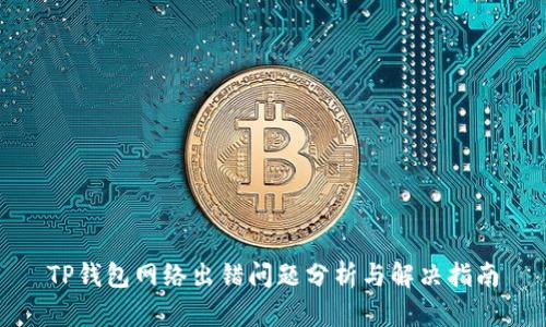 TP钱包网络出错问题分析与解决指南