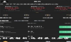 : 以太坊钱包种类解析：选
