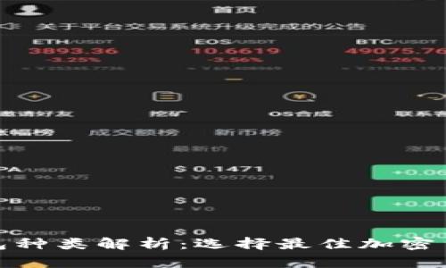 : 以太坊钱包种类解析：选择最佳加密货币存储方案