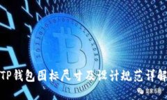 TP钱包图标尺寸及设计规范