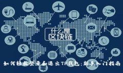 如何轻松登录和退出TP钱包