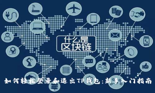如何轻松登录和退出TP钱包：新手入门指南