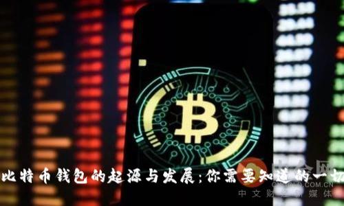 比特币钱包的起源与发展：你需要知道的一切