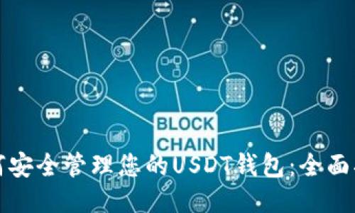 如何安全管理您的USDT钱包：全面指南