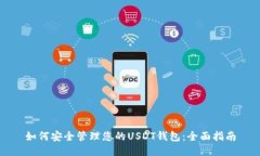 如何安全管理您的USDT钱包