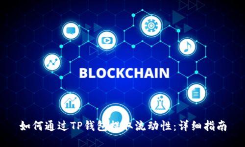 如何通过TP钱包提取流动性：详细指南