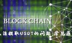 解决TP钱包无法提取USDT的