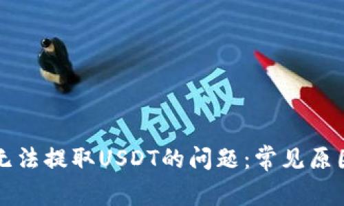 解决TP钱包无法提取USDT的问题：常见原因及解决方案
