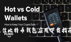 2023年最佳比特币钱包应用