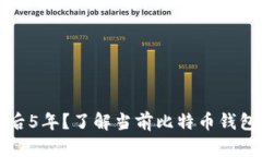 为什么比特币钱包落后5年
