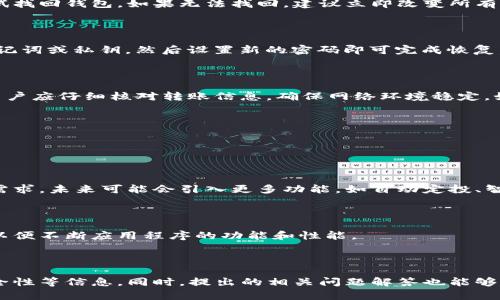    TP钱包最新版下载1.6.9 - 您的数字资产管理助手  / 

 guanjianci  TP钱包, 数字资产管理, 钱包下载, 版本更新  /guanjianci 

## 内容主体大纲

### 1. 什么是TP钱包？
   - 简介
   - 功能特点
   - 适用范围

### 2. TP钱包的版本历史
   - 版本更迭
   - 1.6.9版本的新特性
   - 与之前版本的对比

### 3. 如何下载和安装TP钱包最新版1.6.9 
   - 下载途径
   - 安装步骤
   - 注意事项

### 4. TP钱包的使用技巧与功能讲解
   - 钱包创建
   - 导入/导出功能
   - 数字资产管理

### 5. 安全性和隐私保护
   - 加密技术
   - 用户隐私保护政策
   - 如何确保钱包安全

### 6. 常见问题与解决方案
   - 钱包丢失或被盗怎么办？
   - 如何恢复钱包？
   - 资金转账失败的原因及解决办法

### 7. 结论
   - TP钱包的未来展望
   - 用户反馈与建议

---

## 1. 什么是TP钱包？

### 简介

TP钱包是一款专为数字资产管理而设计的移动应用程序，旨在为用户提供一个安全、便捷的加密货币存储和交易平台。无论您是新手还是资深投资者，TP钱包都能满足您的需求。

### 功能特点

TP钱包具备众多实用功能，包括多种加密货币支持、用户友好的界面、实时行情监测和安全保护措施。此外，它还提供了去中心化交易功能，允许用户在不依赖第三方的情况下进行交易。

### 适用范围

TP钱包适合任何需要管理数字资产的用户，包括投资者、交易者以及普通用户。无论是个人钱包还是商业用途，TP钱包都提供了灵活的选择。

---

## 2. TP钱包的版本历史

### 版本更迭

TP钱包的版本更新反映了团队对用户反馈的敏感性和对技术发展的适应性。从最初的版本到现在的1.6.9版本，软件经过了多次迭代，每次更新都致力于用户体验和增加功能。

### 1.6.9版本的新特性

最新版1.6.9带来了多项重要更新，包括性能提升、界面和新功能的添加。用户可以更方便地查看资产余额和进行交易。例如，新版本增加了“资产一键转换”功能，让用户在不同币种之间转换变得更加简单。

### 与之前版本的对比

与1.6.8版本相比，1.6.9不仅在速度上有了明显提升，还了安全性，修复了一些已知的漏洞。这使得用户在使用过程中更加安心。

---

## 3. 如何下载和安装TP钱包最新版1.6.9

### 下载途径

用户可以通过TP钱包的官方网站、各大应用商店（如Google Play和Apple App Store）以及一些知名的数字资产论坛进行下载。建议优先选择官网链接，以确保下载的版本为最新正版。

### 安装步骤

下载完成后，按照以下步骤进行安装：首先，打开下载的安装包，然后根据屏幕提示进行安装。在安装过程中，您可能需要给予一些权限，如访问存储或网络权限，这对于钱包的正常使用是必需的。

### 注意事项

在下载和安装过程中，请确保您的设备系统版本与TP钱包的要求相匹配。此外，务必从可信的平台下载，以避免潜在的安全风险。

---

## 4. TP钱包的使用技巧与功能讲解

### 钱包创建

创建TP钱包非常简单。在应用程序中，用户只需点击“创建钱包”，然后设置安全密码和助记词。助记词是恢复钱包的重要信息，务必妥善保存。

### 导入/导出功能

TP钱包支持多种导入导出方式，用户可以通过助记词、私钥、二维码等方式导入已有的钱包。此外，用户在备份私钥时要确保其安全，避免泄露。

### 数字资产管理

TP钱包支持多种加密货币，可以帮助用户轻松进行资产管理。用户可以随时查看资产余额、交易历史，并进行币种交换。合理配置资产，能够在市场波动中降低风险。

---

## 5. 安全性和隐私保护

### 加密技术

TP钱包采用了行业领先的加密技术，以保护用户的数字资产安全。所有数据均通过加密存储，确保即便在不安全的网络环境下，用户的资产也不会受到威胁。

### 用户隐私保护政策

TP钱包十分重视用户隐私，遵循相关法律法规，绝不泄露用户的个人信息。在注册和使用过程中，用户的真实身份信息将被严格保护。

### 如何确保钱包安全

用户在使用TP钱包时，可以通过启用双重认证、定期更换密码等方式来增强安全性。此外，切勿在不安全的网络环境中访问钱包，以防止信息被窃取。

---

## 6. 常见问题与解决方案

### 钱包丢失或被盗怎么办？

如果您的TP钱包丢失或被盗，首先要冷静处理。可以通过此前记录的助记词尝试找回钱包。如果无法找回，建议立即改变所有相关账户的密码，并联系TP钱包的客服以获得进一步协助。

### 如何恢复钱包？

恢复钱包的操作非常简单。打开TP钱包应用程序，选择“恢复钱包”选项，输入助记词或私钥，然后设置新的密码即可完成恢复。确保在安全的环境中进行此操作，以避免信息泄露。

### 资金转账失败的原因及解决办法

资金转账失败的原因可能有多种，如网络延迟、手续费不足、账户安全设置等。用户应仔细核对转账信息，确保网络环境稳定，如果问题持续存在，建议联系TP钱包的客服团队进行处理。

---

## 7. 结论

### TP钱包的未来展望

随着数字货币市场的不断发展，TP钱包将持续更新和，以满足用户日益增长的需求。未来可能会引入更多功能，如自动定投、智能合约等，以提升用户的投资体验。

### 用户反馈与建议

用户的意见对TP钱包的改进至关重要。团队鼓励用户在使用过程中给出反馈，以便不断应用程序的功能和性能。

---

通过以上内容的详细描述，用户可以全面了解TP钱包的特性、使用方法以及安全性等信息。同时，提出的相关问题解答也能够帮助用户解决在使用中可能遇到的困惑。