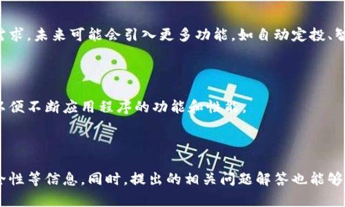    TP钱包最新版下载1.6.9 - 您的数字资产管理助手  / 

 guanjianci  TP钱包, 数字资产管理, 钱包下载, 版本更新  /guanjianci 

## 内容主体大纲

### 1. 什么是TP钱包？
   - 简介
   - 功能特点
   - 适用范围

### 2. TP钱包的版本历史
   - 版本更迭
   - 1.6.9版本的新特性
   - 与之前版本的对比

### 3. 如何下载和安装TP钱包最新版1.6.9 
   - 下载途径
   - 安装步骤
   - 注意事项

### 4. TP钱包的使用技巧与功能讲解
   - 钱包创建
   - 导入/导出功能
   - 数字资产管理

### 5. 安全性和隐私保护
   - 加密技术
   - 用户隐私保护政策
   - 如何确保钱包安全

### 6. 常见问题与解决方案
   - 钱包丢失或被盗怎么办？
   - 如何恢复钱包？
   - 资金转账失败的原因及解决办法

### 7. 结论
   - TP钱包的未来展望
   - 用户反馈与建议

---

## 1. 什么是TP钱包？

### 简介

TP钱包是一款专为数字资产管理而设计的移动应用程序，旨在为用户提供一个安全、便捷的加密货币存储和交易平台。无论您是新手还是资深投资者，TP钱包都能满足您的需求。

### 功能特点

TP钱包具备众多实用功能，包括多种加密货币支持、用户友好的界面、实时行情监测和安全保护措施。此外，它还提供了去中心化交易功能，允许用户在不依赖第三方的情况下进行交易。

### 适用范围

TP钱包适合任何需要管理数字资产的用户，包括投资者、交易者以及普通用户。无论是个人钱包还是商业用途，TP钱包都提供了灵活的选择。

---

## 2. TP钱包的版本历史

### 版本更迭

TP钱包的版本更新反映了团队对用户反馈的敏感性和对技术发展的适应性。从最初的版本到现在的1.6.9版本，软件经过了多次迭代，每次更新都致力于用户体验和增加功能。

### 1.6.9版本的新特性

最新版1.6.9带来了多项重要更新，包括性能提升、界面和新功能的添加。用户可以更方便地查看资产余额和进行交易。例如，新版本增加了“资产一键转换”功能，让用户在不同币种之间转换变得更加简单。

### 与之前版本的对比

与1.6.8版本相比，1.6.9不仅在速度上有了明显提升，还了安全性，修复了一些已知的漏洞。这使得用户在使用过程中更加安心。

---

## 3. 如何下载和安装TP钱包最新版1.6.9

### 下载途径

用户可以通过TP钱包的官方网站、各大应用商店（如Google Play和Apple App Store）以及一些知名的数字资产论坛进行下载。建议优先选择官网链接，以确保下载的版本为最新正版。

### 安装步骤

下载完成后，按照以下步骤进行安装：首先，打开下载的安装包，然后根据屏幕提示进行安装。在安装过程中，您可能需要给予一些权限，如访问存储或网络权限，这对于钱包的正常使用是必需的。

### 注意事项

在下载和安装过程中，请确保您的设备系统版本与TP钱包的要求相匹配。此外，务必从可信的平台下载，以避免潜在的安全风险。

---

## 4. TP钱包的使用技巧与功能讲解

### 钱包创建

创建TP钱包非常简单。在应用程序中，用户只需点击“创建钱包”，然后设置安全密码和助记词。助记词是恢复钱包的重要信息，务必妥善保存。

### 导入/导出功能

TP钱包支持多种导入导出方式，用户可以通过助记词、私钥、二维码等方式导入已有的钱包。此外，用户在备份私钥时要确保其安全，避免泄露。

### 数字资产管理

TP钱包支持多种加密货币，可以帮助用户轻松进行资产管理。用户可以随时查看资产余额、交易历史，并进行币种交换。合理配置资产，能够在市场波动中降低风险。

---

## 5. 安全性和隐私保护

### 加密技术

TP钱包采用了行业领先的加密技术，以保护用户的数字资产安全。所有数据均通过加密存储，确保即便在不安全的网络环境下，用户的资产也不会受到威胁。

### 用户隐私保护政策

TP钱包十分重视用户隐私，遵循相关法律法规，绝不泄露用户的个人信息。在注册和使用过程中，用户的真实身份信息将被严格保护。

### 如何确保钱包安全

用户在使用TP钱包时，可以通过启用双重认证、定期更换密码等方式来增强安全性。此外，切勿在不安全的网络环境中访问钱包，以防止信息被窃取。

---

## 6. 常见问题与解决方案

### 钱包丢失或被盗怎么办？

如果您的TP钱包丢失或被盗，首先要冷静处理。可以通过此前记录的助记词尝试找回钱包。如果无法找回，建议立即改变所有相关账户的密码，并联系TP钱包的客服以获得进一步协助。

### 如何恢复钱包？

恢复钱包的操作非常简单。打开TP钱包应用程序，选择“恢复钱包”选项，输入助记词或私钥，然后设置新的密码即可完成恢复。确保在安全的环境中进行此操作，以避免信息泄露。

### 资金转账失败的原因及解决办法

资金转账失败的原因可能有多种，如网络延迟、手续费不足、账户安全设置等。用户应仔细核对转账信息，确保网络环境稳定，如果问题持续存在，建议联系TP钱包的客服团队进行处理。

---

## 7. 结论

### TP钱包的未来展望

随着数字货币市场的不断发展，TP钱包将持续更新和，以满足用户日益增长的需求。未来可能会引入更多功能，如自动定投、智能合约等，以提升用户的投资体验。

### 用户反馈与建议

用户的意见对TP钱包的改进至关重要。团队鼓励用户在使用过程中给出反馈，以便不断应用程序的功能和性能。

---

通过以上内容的详细描述，用户可以全面了解TP钱包的特性、使用方法以及安全性等信息。同时，提出的相关问题解答也能够帮助用户解决在使用中可能遇到的困惑。