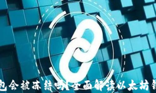 
以太坊钱包会被冻结吗？全面解读以太坊钱包安全性