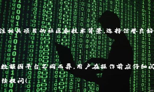   TP钱包存币生息指南：支持的币种全解析 / 

 guanjianci TP钱包, 存币生息, 币种, 数字资产 /guanjianci 

## 内容主体大纲

1. 引言
   - TP钱包的概述
   - 存币生息的基本概念

2. TP钱包的优势
   - 用户体验
   - 安全性
   - 多币种支持

3. 存币生息的工作原理
   - 如何存币生息
   - 利息计算方式

4. 支持的币种分析
   - 主流币种
   - 稳定币
   - DeFi项目相关币种

5. 存币生息的风险
   - 市场风险
   - 技术风险
   - 监管风险

6. 选择币种的建议
   - 根据风险承受能力选择
   - 根据市场趋势选择

7. 常见问题解答
   - 存币生息的收益如何计算？
   - 我可以随时提取已存的币吗？
   - 如何保障存币生息的安全性？
   - 各币种的年化收益率是多少？
   - 如何选择合适的币种进行存息？
   - 存币生息是否有最低存款要求？

---
### 引言

在数字货币市场的持续繁荣下，越来越多的钱包应用以及金融工具相继推出，其中，TP钱包因其便捷的操作界面和丰富的功能而备受用户青睐。特别是其存币生息的功能，使得投资者能够在持有数字资产的同时，获得额外的收益。

那么，什么是“存币生息”？简单来说，它是用户在钱包中存储某些数字资产后，通过卡利息获得额外利益的过程。这种方式与传统银行的存款生息相似，但却能提供更高的收益率，吸引了耐心抱持数字资产的投资者。

### TP钱包的优势

#### 用户体验

TP钱包提供用户友好的界面，操作简单直观，让即使是新手用户也能毫不费力地进行操作。存币生息的流程同样简单，用户只需轻松几步，就能够完成存币操作，享受收益。

#### 安全性

在安全性方面，TP钱包采用了先进的加密技术，确保用户的资产和信息受到有效保护。用户可以通过设置多重身份验证、备份助记词等措施，进一步提升钱包的安全性。

#### 多币种支持

TP钱包不仅支持众多主流币种的存币生息功能，还包括一些相对较小或新兴的数字资产，用户可以根据自身的投资策略选择适合的币种进行存息。

### 存币生息的工作原理

#### 如何存币生息

存币生息的过程非常简单。用户只需在TP钱包中选择“生息”功能，将想要存入的币种选择并确认，即可开始获取收益。收益会根据所选择的币种及其年化收益率自动计算，一般会在每个固定时间周期结算一次。

#### 利息计算方式

利息的计算方式通常是基于用户存入的资产的数量以及对应币种的年化收益率。例如，如果用户存入1000个某种币种，年化收益率为10%，则在一年后，用户的收益为100个该币种。

### 支持的币种分析

#### 主流币种

TP钱包支持以太坊（ETH）、比特币（BTC）等主流数字货币进行存币生息。这些币种因为其市场认可度和稳定性，成为了许多用户存息的首选。

#### 稳定币

为了减少价格波动带来的风险，稳定币如USDT、USDC也广泛被支持，投资者可以选择将资金转换为稳定币，以稳定收益。

#### DeFi项目相关币种

近年来，去中心化金融（DeFi）的概念盛行，TP钱包同样支持一些相关的币种。例如，项目如Compound和Aave的代币，让投资者可以参与更高风险、但相应收益更高的投资活动。

### 存币生息的风险

#### 市场风险

尽管存币生息能带来稳定的收益，但市场波动依旧是不可避免的风险。如果存入的币种价值大幅下跌，可能会影响投资者的整体收益。

#### 技术风险

区块链技术本身不是完美的，技术漏洞、黑客攻击等均可能造成资产损失，用户在选择钱包时也需留心技术安全性。

#### 监管风险

由于数字货币行业仍在逐步规范中，各国政策的变动可能会对存币生息业务造成影响，投资者需保持对监管环境的关注。

### 选择币种的建议

#### 根据风险承受能力选择

选择进行存息的币种时，用户应明确自己的风险承受能力。相对稳定的币种适合保守型投资者，而高收益高风险的币种则适合寻求快速收益的投资者。

#### 根据市场趋势选择

投资者还可以根据市场的最新动态来选择币种。对于热度较高、发展潜力大的项目，可能会在存币生息后带来更大的回报。

### 常见问题解答

#### 存币生息的收益如何计算？

存币生息的收益如何计算？
存币生息的收益计算通常基于用户存入资产的数量以及相应的年化收益率。年化收益率是指在一年内用户所能获得的收益百分比，用户可以通过公式：收益 = 存入的币数量 × 年化收益率 来计算。

#### 我可以随时提取已存的币吗？

我可以随时提取已存的币吗？
大部分钱包都允许用户在随时提取已存入的币，但具体的操作可能会受到当前币种及其生息规则的影响。部分币种可能设计了锁仓期，在此期间，用户只能等待到期后才能提取。

#### 如何保障存币生息的安全性？

如何保障存币生息的安全性？
为了保障资产的安全，用户首先应选择信誉良好的钱包，同时开启钱包的安全设置，如双重身份验证、冷钱包存储等。在存币前，建议对相关币种的背景和市场情况进行深入研究。

#### 各币种的年化收益率是多少？

各币种的年化收益率是多少？
不同币种的年化收益率差异较大，通常主流币种的收益率在5%-10%之间，而一些小型项目的年化收益率可能达到15%-30%或更高。这部分数据会因市场波动和项目变化而不断更新。

#### 如何选择合适的币种进行存息？

如何选择合适的币种进行存息？
选择币种时，用户可根据市场趋势、个人风险承受能力、资产配置策略进行综合评估，还需关注相关项目的社区和技术背景，选择信誉良好的项目进行投资。

#### 存币生息是否有最低存款要求？

存币生息是否有最低存款要求？
某些钱包和平台可能设定了最低存款要求，以确保用户可以获取一定程度的利息收益。这一数额因平台不同而异，用户在操作前应仔细阅读相关条款。

这篇内容可以为您提供关于TP钱包存币生息的全面了解，如需深入细节或特定信息，欢迎继续提问！