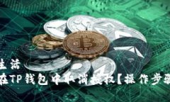 智慧生活  如何在TP钱包中