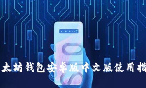 以太坊钱包安卓版中文版使用指南