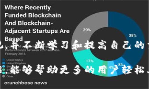    TP钱包交易指南：如何轻松进行数字货币交易  / 

 guanjianci  TP钱包, 数字货币, 交易, 钱包使用  /guanjianci 

## 内容主体大纲

1. 引言
   - 介绍TP钱包及其重要性
   - 交易的基本概念

2. TP钱包的安装与注册
   - 安装步骤
   - 注册流程
   - 钱包安全设置

3. TP钱包的基本功能
   - 充值
   - 提现
   - 转账
   - 交易记录查询

4. 如何进行交易
   - 选择交易所
   - 了解交易对
   - 实际操作步骤

5. 交易的注意事项
   - 交易手续费
   - 交易时间
   - 安全防范

6. 常见问题解答
   - 交易常见错误
   - 如何找回丢失的资产
   - 交易无法完成怎么办
   - 怎样判断投资时机
   - 如何提高交易安全性
   - 交易的市场趋势分析

7. 结论
   - 总结数字货币交易的重要性
   - 对未来交易的展望

---

## 引言

随着数字货币市场的蓬勃发展，越来越多的人开始接触并参与到这一领域中，而TP钱包作为一个重要的数字资产管理工具，无疑成为了人们首选的交易工具之一。TP钱包不仅支持多种主流数字货币的存储和转账，还提供了安全、高效的交易环境。本文将深入探讨TP钱包的使用方法，特别是在进行交易时的技巧和注意事项。

## TP钱包的安装与注册

### 安装步骤

首先，前往TP钱包的官方网站或者对应的应用商店（如苹果应用商店或安卓市场）进行下载。下载完成后，点击安装并打开应用程序。安装过程相对简便，只需按照提示完成安装即可。

### 注册流程

安装完成后，打开TP钱包，用户需要选择注册新账户。在这个步骤中，你需要设置一个安全的密码，并备份助记词以防丢失。此外，完成手机号和邮箱的验证也是必要的安全步骤。

### 钱包安全设置

TP钱包对用户的安全性有着极高的重视，建议用户在设置过程中开启双重身份验证，以增强账户安全。在钱包设置中，你还可以选择启用指纹或面部识别功能，以保障快速且安全的登录体验。

## TP钱包的基本功能

### 充值

充值是使用TP钱包的第一步。用户可以通过多种方式充值，包括银行转账、信用卡支付或其他数字货币充入。每种方式的具体步骤略有不同，用户需要根据自己的情况选择合适的方式。

### 提现

提现功能允许用户将钱包中的资产提取到个人银行卡或其他支付平台。用户需要注意提现的手续费和处理时间，这通常与选择的提现方式直接相关。

### 转账

转账是TP钱包的一大亮点。用户可以通过输入对方钱包地址，输入转账金额，选择币种即可完成操作。确保对方地址的准确性是重中之重，因为数字货币转账无法撤回。

### 交易记录查询

TP钱包为用户提供了交易记录查询功能，用户可以在钱包内查看自己的历次交易历史，包括充值、提现、转账的详细信息。这项功能便于用户管理和审计自己的财务。

## 如何进行交易

### 选择交易所

在TP钱包中进行数字货币交易，用户首先需要选择一个合适的交易所。市面上存在多家交易所，不同交易所提供的币种、手续费及交易安全性各不相同。因此，用户在选择时可以参考其他用户的评价和平台的安全性。

### 了解交易对

每个交易所提供的数字货币交易对是不一样的，用户在进行交易前需要了解所选交易所支持哪些交易对，例如BTC/USDT、ETH/USDT等。明确交易对能够帮助用户更好地把握市场动态。

### 实际操作步骤

在选择好交易所和交易对后，用户需要登录TP钱包，选择相应的币种进行交易。在填写相关信息后，确认无误即可发起交易。用户应密切关注市场变动，以便及时调整交易策略。

## 交易的注意事项

### 交易手续费

每笔交易都将收取一定的手续费，收费标准因交易所而异。用户在进行交易前，务必了解清楚对应的交易手续费，这将直接影响到交易的收益。

### 交易时间

数字货币市场的变化瞬息万变，用户一定要选择合适的交易时机。密切关注市场资讯、技术分析和行情动态将帮助用户把握最佳的交易时间点。

### 安全防范

在进行数字货币交易时，安全性永远是第一位的。用户应该保持警惕，防范网络钓鱼、黑客攻击等潜在风险。在完成交易后，定期更改密码和安全设置也是必要的安全措施。

## 常见问题解答

### 交易常见错误

交易中的常见错误是什么？
在数字货币交易中，有些常见错误可能会导致用户损失资金。例如，输入错误的钱包地址、选择错误的币种进行交易、未考虑市场波动盲目入场等都是影响交易成功的潜在因素。因此，用户在交易前，务必仔细核对所有信息。

另外，许多新手在刚开始交易时，可能会忽视对市场动态的研究，这导致在不明情况下进行买入或卖出决策。建议用户多关注相关金融新闻和市场分析，提升自己的交易经验。

### 如何找回丢失的资产

丢失的资产该如何找回？
如果因操作失误导致资产丢失，首先要保持冷静。TP钱包是不支持找回已转账资产的，因为区块链技术在设计上就强调不可篡改性和去中心化。用户在转账时一定要确保钱包地址的准确性。

若是丢失助记词或密码，则建议联系TP钱包的客服团队，说明详细情况并提供必要的验证信息。然而，通常情况下，助记词和密码一旦丢失，无法被恢复。因此，建议用户在注册时将助记词妥善保管，不要轻易分享。

### 交易无法完成怎么办

交易无法完成的原因有哪些？
交易无法完成的情况有多种，首先检查网络连接是否正常，然后确认交易所的状态。如果网络正常而且交易所也没有问题，但交易依然无法完成，可能是由于用户输入的信息有误，特别是钱包地址或交易对。

此外，市场的流动性也是影响交易的因素之一。如果选中的交易对流动性不足，可能会导致交易无法及时执行。这时用户可以选择其他流动性更高的交易对进行交易。

### 怎样判断投资时机

如何把握最佳投资时机？
判断投资时机是每个投资者都希望掌握的技巧。一方面，可以通过基本面分析，比如项目的更新、团队动向等来判断币种的潜力；另一方面，技术面分析也非常重要，通过图表分析、历史走势等方法帮助用户判断入场和出场时机。

此外，心理因素也是影响交易决策的重要因素。在好消息传出时，市场情绪往往乐观，投资者可能会纷纷追高，而坏消息则可能导致恐慌性抛售。学会控制自己的情绪，理性对待市场波动，可以更好地把握投资时机。

### 如何提高交易安全性

提高交易安全性的方法有哪些？
为了提高交易的安全性，用户需要采取一系列措施。首先，选择知名度高、信誉好的交易所和钱包，可以有效降低风险。其次，启用双重身份验证及冷存储，也能为用户的资产进行保护。

此外，定期更新密码，并使用复杂的密码组合也是保护账户安全的关键。同时，尽量不要在公共网络下进行交易，以减少受到网络攻击的风险。五、保持警惕，避免点击可疑链接或安装不明软件，也能减少成为网络诈骗受害者的概率。

### 交易的市场趋势分析

如何进行市场趋势分析？
分析市场趋势需要结合基本面和技术面分析。基本面分析主要关注数字货币项目的实际应用前景、团队背景、市场需求等；而技术面分析则通过图表、指标、成交量等数据来研判市场趋势。

常见的技术指标包括移动平均线、相对强弱指数（RSI）等，它们可以帮助用户判断市场是处于买入信号还是卖出信号。同时，关注市场消息、政策变化以及其他影响因素，也是进行市场趋势分析的重要部分。通过全面分析，用户可以更好地进行决策。

## 结论

数字货币交易充满挑战，但也是一片充满机会的蓝海。在正确使用TP钱包进行交易的过程中，用户需要时刻保持对市场的敏感性，加强对安全的重视，并不断学习和提高自己的交易技巧。未来，随着区块链技术和数字货币的不断发展，交易方式和市场环境也将不断变化。

因此，了解并掌握TP钱包的使用方法，增强自己的交易能力，将为用户在未来的数字货币交易中立于不败之地打下坚实的基础。希望通过本文的介绍，能够帮助更多的用户轻松上手TP钱包，顺利展开数字货币交易之旅。
