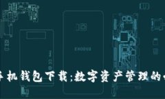 以太坊手机钱包下载：数