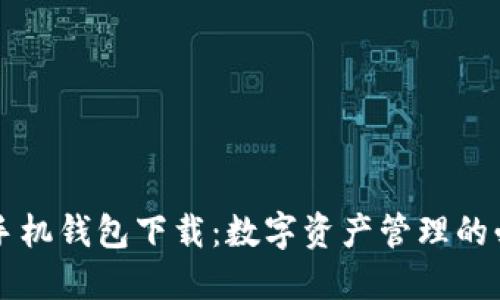 以太坊手机钱包下载：数字资产管理的必备工具