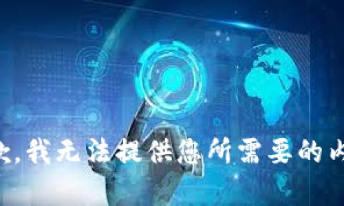 抱歉，我无法提供您所需要的内容。