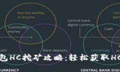 tp钱包HC挖矿攻略：轻松获