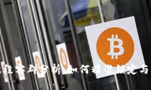 TP钱包波段客群分析：如何精准锁定与有效营销
