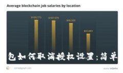 以太坊钱包如何取消授权