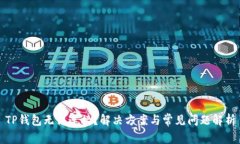 TP钱包无法连接？解决方案