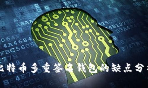 比特币多重签名钱包的缺点分析