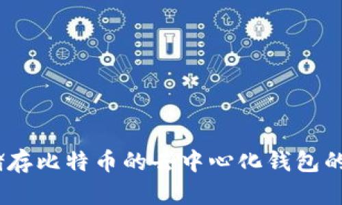 全面解析：储存比特币的去中心化钱包的优势与选择