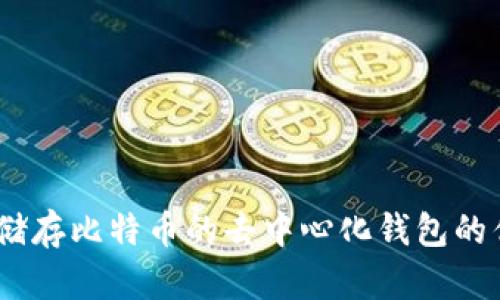 全面解析：储存比特币的去中心化钱包的优势与选择