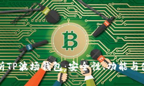 深入解析TP波场钱包：安全性、功能与使用技巧