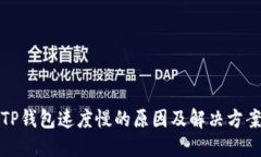 TP钱包速度慢的原因及解决