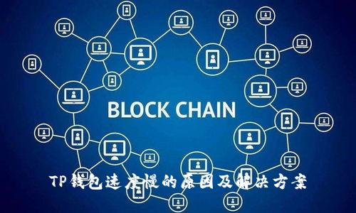 TP钱包速度慢的原因及解决方案