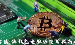 全面解读：沃钱包电脑版