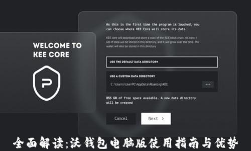 
全面解读：沃钱包电脑版使用指南与优势