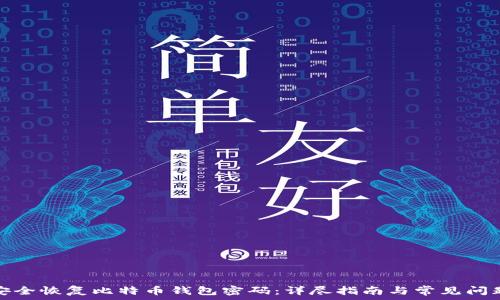   
如何安全恢复比特币钱包密码：详尽指南与常见问题解答