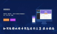 如何选择比特币钱包进行