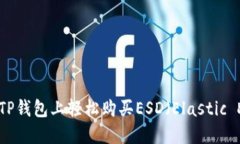 如何在TP钱包上轻松购买