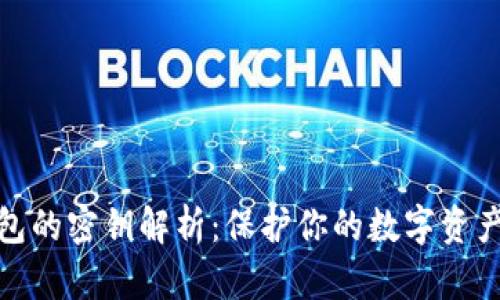 TP钱包的密钥解析：保护你的数字资产安全