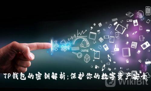 TP钱包的密钥解析：保护你的数字资产安全