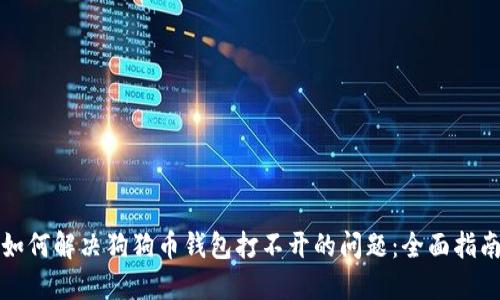 如何解决狗狗币钱包打不开的问题：全面指南