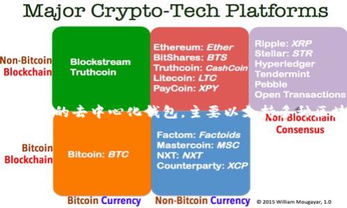 截至2023年10月，TP钱包（TokenPocket）尚未发行自己的代币。TP钱包是一款非常受欢迎的去中心化钱包，主要以支持多种区块链资产和DApp为特色。虽然它为用户提供了丰富的服务，但并没有推出自己的代币。

### 与关键词

TP钱包是否发行了自己的代币？全面解析与最新动态