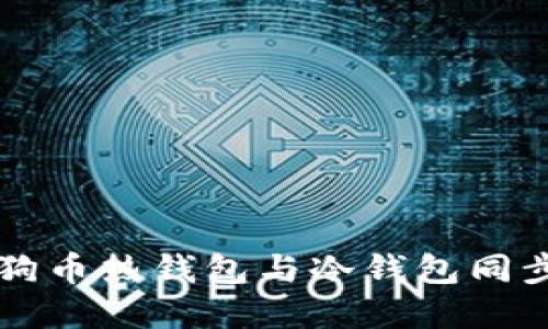 深入了解狗狗币热钱包与冷钱包同步的最佳实践