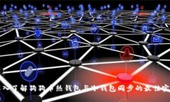 深入了解狗狗币热钱包与