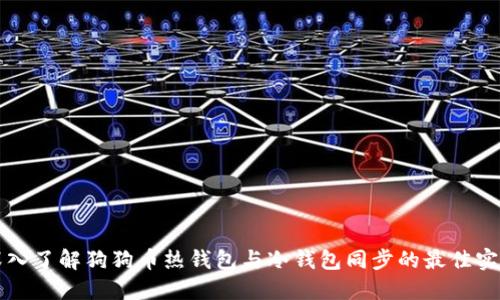 深入了解狗狗币热钱包与冷钱包同步的最佳实践