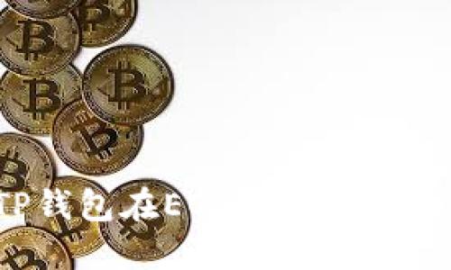 如何解决TP钱包在EOS链上无法打开的问题？