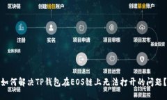 如何解决TP钱包在EOS链上无