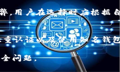   比特币钱包如何使用邮箱登录？ / 

 guanjianci 比特币钱包, 邮箱登录, 加密货币, 钱包安全 /guanjianci 

## 内容主体大纲

1. **什么是比特币钱包**
   - 比特币钱包的定义
   - 不同类型的比特币钱包
   - 为什么需要比特币钱包

2. **邮箱登录的概念**
   - 传统登录方式 vs 邮箱登录方式
   - 邮箱登录的优缺点
   - 安全性分析

3. **比特币钱包的邮箱登录实现**
   - 邮箱登录的工作原理
   - 如何选择支持邮箱登录的钱包
   - 使用邮箱登录的步骤

4. **比特币钱包的安全性**
   - 为什么安全性如此重要
   - 邮箱登录的潜在安全风险
   - 如何提升邮箱登录的安全性

5. **常见问题解答**
   - 比特币钱包必知常见问题
   - 如何处理邮箱登录中的问题
   - 各种情况的应对策略

6. **未来展望**
   - 邮箱登录在加密货币钱包中的发展趋势
   - 其他登录方式的比较
   - 对用户的建议

## 内容正文

### 1. 什么是比特币钱包

比特币钱包的定义
比特币钱包是一种数字钱包，用于存储、发送和接收比特币。它并不以传统意义上的“钱包”存在，而是一种文件或服务，其中包含公钥和私钥。这些密钥允许用户访问和管理他们的比特币。

不同类型的比特币钱包
比特币钱包主要有热钱包和冷钱包两种类型。热钱包是在线钱包，方便用户随时进行交易。冷钱包是离线存储的钱包，通常被认为更安全。选择钱包类型时，用户需要考虑他们的使用习惯与安全需求。

为什么需要比特币钱包
拥有比特币钱包对于任何投资者来说都是必须的。它让用户能够方便地管理自己的资产，并实现买入、卖出、转账等操作。此外，比特币钱包还提供了一定的安全保障，使得用户能够保护自己不受资金损失。

### 2. 邮箱登录的概念

传统登录方式 vs 邮箱登录方式
传统登录方式多是依靠用户名和密码。而邮箱登录则使用邮箱地址作为唯一标识，用户只需输入邮箱和密码，既简单又快捷。邮箱登录能够减少用户记忆多个账户的负担。

邮箱登录的优缺点
邮箱登录的优点包括简化流程、提升用户体验。但其缺点在于，如果邮箱安全性不足，可能会使用户面临到账户被盗的风险。因此，使用邮箱登录时要选择可靠的服务提供商，并采取必要的安全措施。

安全性分析
尽管邮箱登录较为便捷，但用户应当意识到安全性问题。因为邮箱一旦被破解，可能导致用户资产遭受损失。因此，建议用户为邮箱设置强密码，并启用双重认证，增强安全性。

### 3. 比特币钱包的邮箱登录实现

邮箱登录的工作原理
使用邮箱登录比特币钱包时，系统会通过发送登录链接或验证码的方式确认用户身份。这种方式相对简单，用户只需访问邮箱并点击链接，便可快速登录。此机制减少了输入错误密码的几率，但依赖邮箱的安全性。

如何选择支持邮箱登录的钱包
市场上有许多比特币钱包支持邮箱登录。在选择时，一定要关注钱包的声誉、安全性能和用户评价。常见的支持邮箱登录的钱包包括某些热门的在线钱包和移动应用。

使用邮箱登录的步骤
要使用邮箱登录比特币钱包，用户首先需要注册账户，输入有效的邮箱地址并设置密码。在登录时，只需输入邮箱和密码，收到的验证码或链接可帮助确认身份。这一过程通常快速且方便。

### 4. 比特币钱包的安全性

为什么安全性如此重要
在区块链和加密货币的世界中，安全性是重中之重。用户的资金安全与钱包的安全性直接相关。比特币钱包若遭到攻击，将面临巨大的财务损失。因此，确保钱包的安全措施必须得到重视。

邮箱登录的潜在安全风险
选择邮箱登录的用户需要特别注意，邮箱一若遭到黑客攻击，关联的比特币钱包也将面临风险。攻击者可能会通过重置密码获得账户控制权。因此，用户应该提高警惕，定期更换密码并使用双重认证。

如何提升邮箱登录的安全性
为了提升邮箱登录的安全性，用户应确保邮箱和钱包均使用复杂密码，并开启双因素认证。此外，避免在不安全的网络环境下使用邮箱登录，定期检查账户活动，以便及时发现异常情况。

### 5. 常见问题解答

比特币钱包必知常见问题
用户在使用比特币钱包时，常常会遇到一些问题，例如如何恢复丢失的密码、如何进行提款等。了解常见问题及解决方案是保证顺利使用的关键。

如何处理邮箱登录中的问题
如果在使用邮箱登录时遇到问题，例如未收到验证邮件，用户可以检查邮件的垃圾箱或重新发送验证邮件，确保邮箱的正常使用。如果依然无法解决，联系钱包的客户支持，寻求帮助。

各种情况的应对策略
针对不同情况的应对策略非常重要，例如在邮箱被盗后应立即重置所有相关账户的密码，并监控钱包活动。同时，建议定期更新安全措施，以适应不断变化的网络安全态势。

### 6. 未来展望

邮箱登录在加密货币钱包中的发展趋势
随着技术的进步，邮箱登录在加密货币钱包中可能会越来越普及。未来可能会有更多钱包集成更智能的安全措施，如生物识别进一步验证身份。

其他登录方式的比较
除了邮箱登录，市场上还有如社交媒体账号登录、手机号码登录等多种方式。每种方式各有利弊，用户在选择时应根据自身需求权衡。

对用户的建议
用户在选择比特币钱包时，不仅要关注功能和便捷性，更应重视安全性。定期更新密码、开启双重认证以及使用知名钱包，都将为比特币的安全存储提供保障。

以上内容为比特币钱包通过邮箱登录的相关讨论，建议在具体实施中仔细选择并定期关注安全问题。